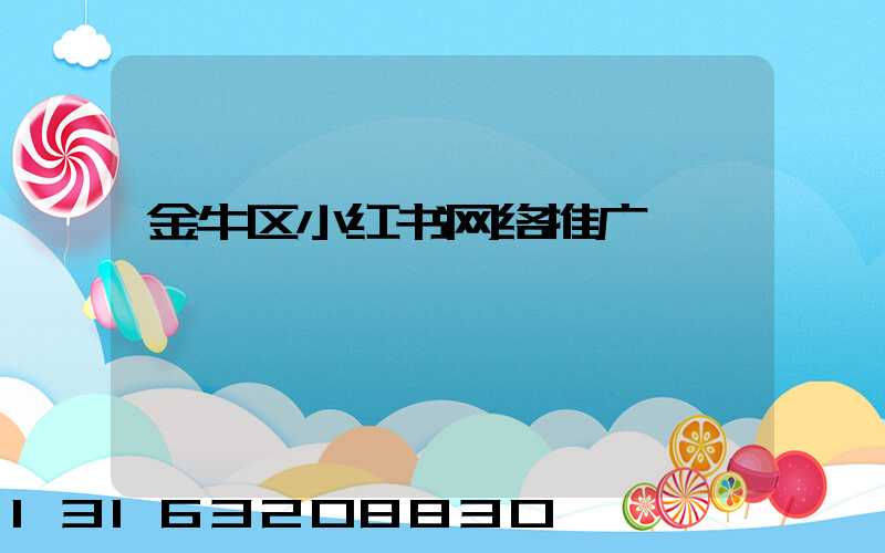 金牛区小红书网络推广
