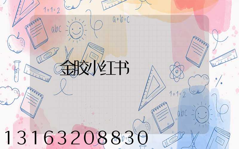 金胶小红书