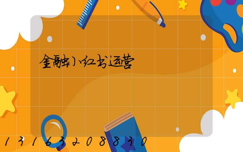 金融小红书运营