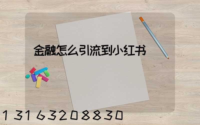 金融怎么引流到小红书