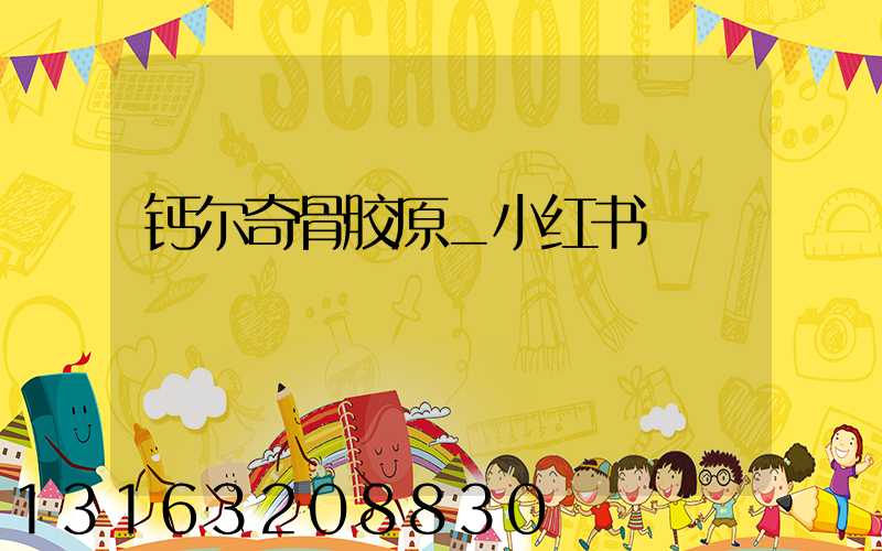 钙尔奇骨胶原_小红书