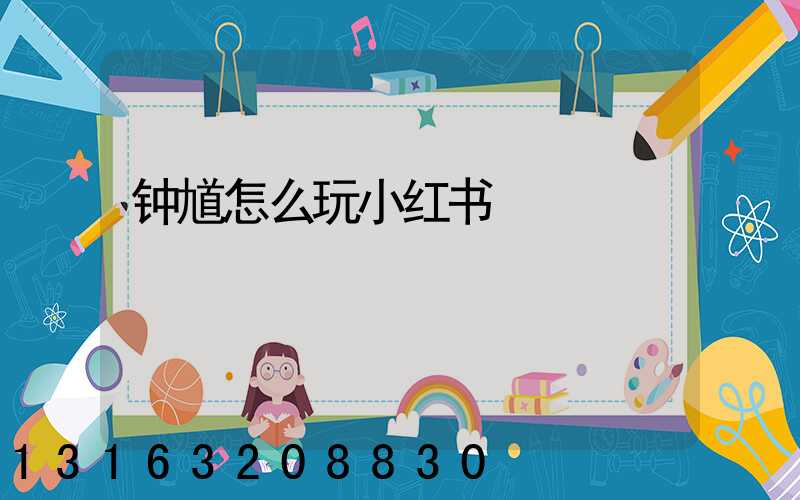 钟馗怎么玩小红书