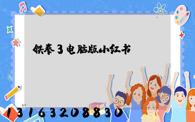 铁拳3电脑版小红书