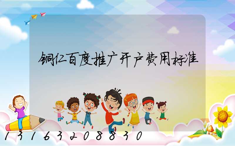 铜仁百度推广开户费用标准