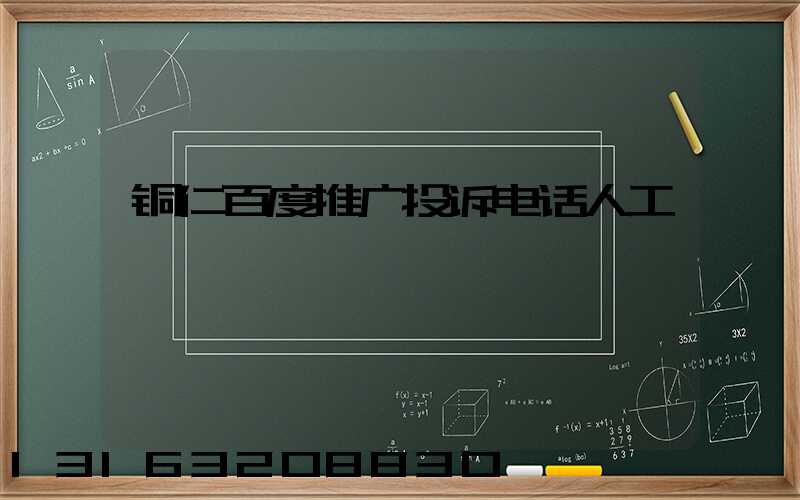 铜仁百度推广投诉电话人工