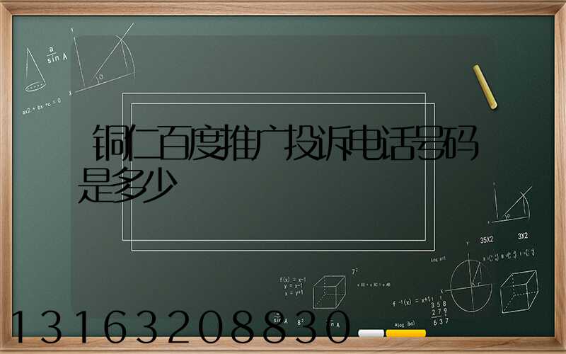 铜仁百度推广投诉电话号码是多少