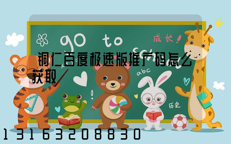 铜仁百度极速版推广码怎么获取