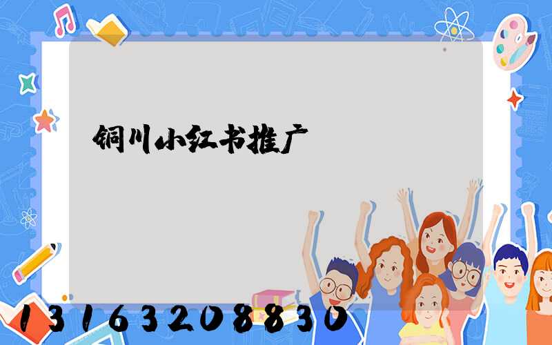 铜川小红书推广