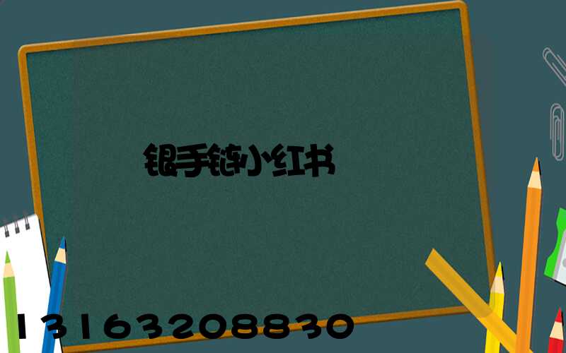 银手链小红书