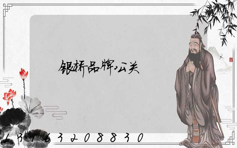 银桥品牌公关