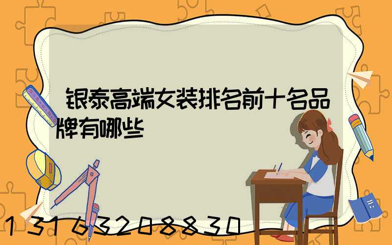 银泰高端女装排名前十名品牌有哪些