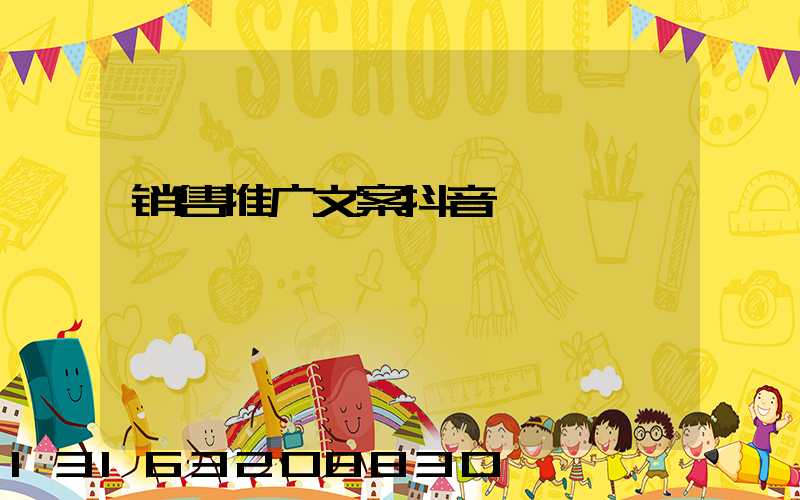 销售推广文案抖音