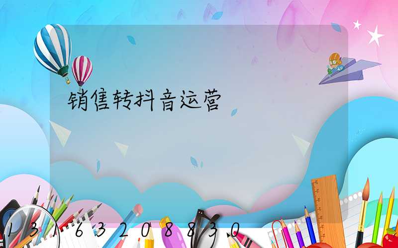 销售转抖音运营