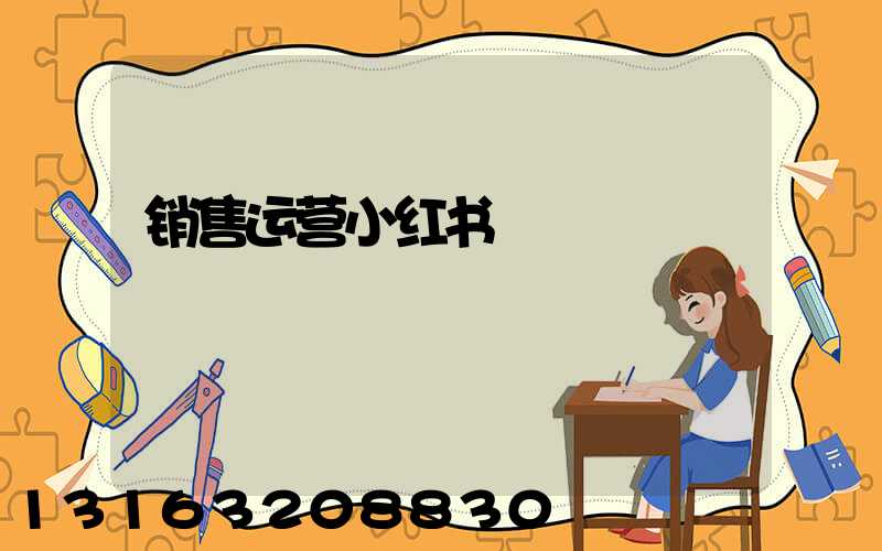 销售运营小红书