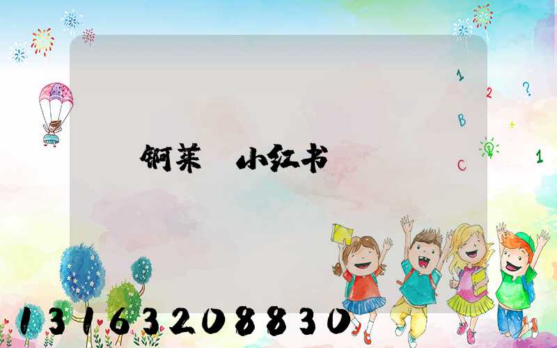 锕茱_小红书