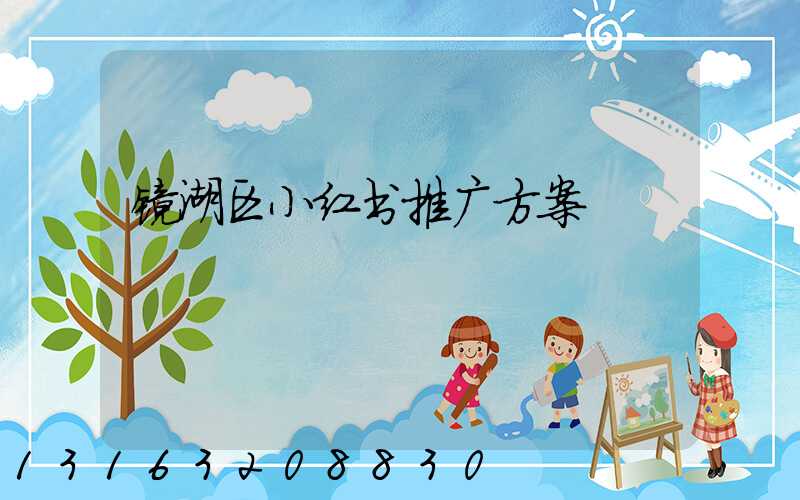 镜湖区小红书推广方案