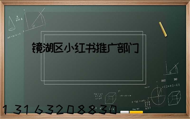 镜湖区小红书推广部门