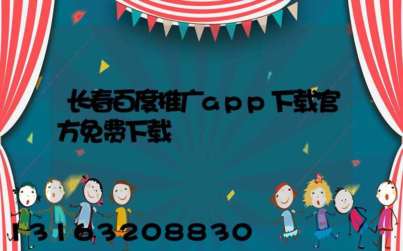 长春百度推广app下载官方免费下载