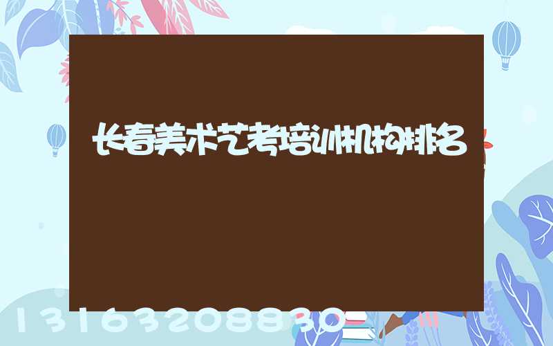 长春美术艺考培训机构排名