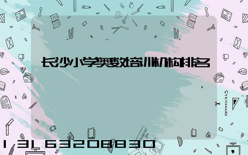 长沙小学奥数培训机构排名