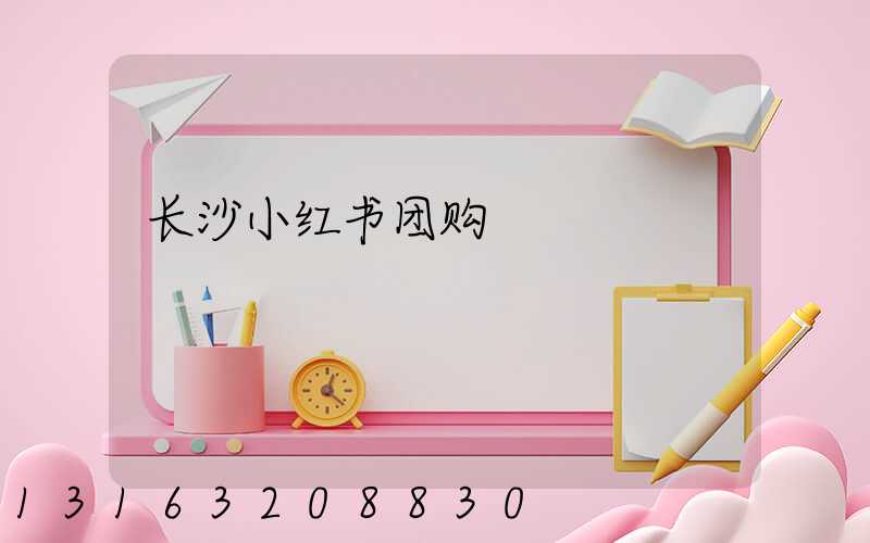 长沙小红书团购