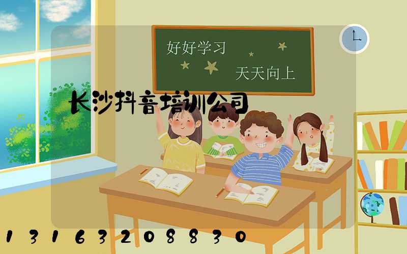 长沙抖音培训公司
