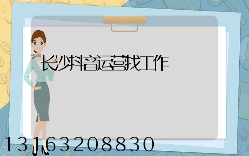 长沙抖音运营找工作