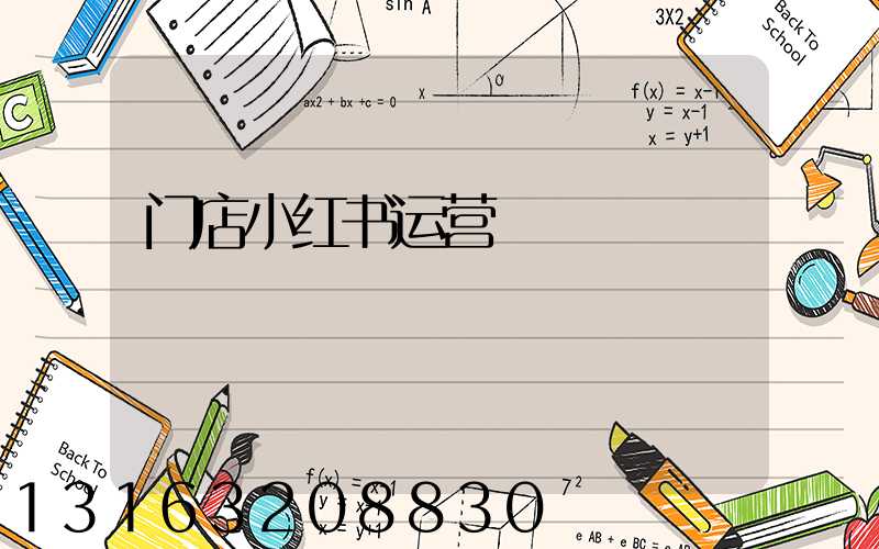 门店小红书运营