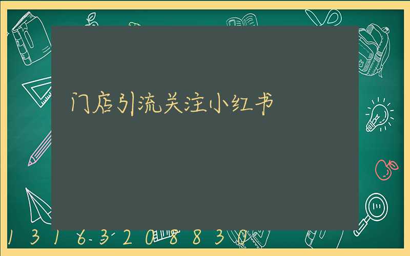 门店引流关注小红书