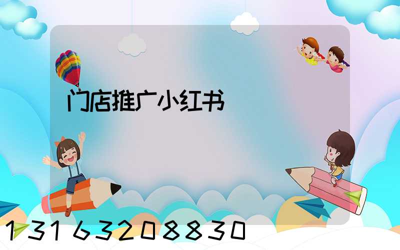 门店推广小红书