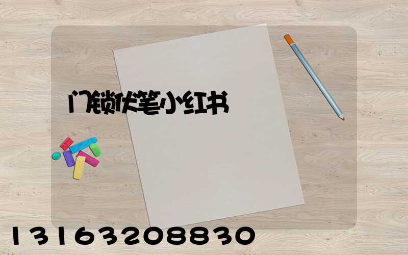 门锁伏笔小红书
