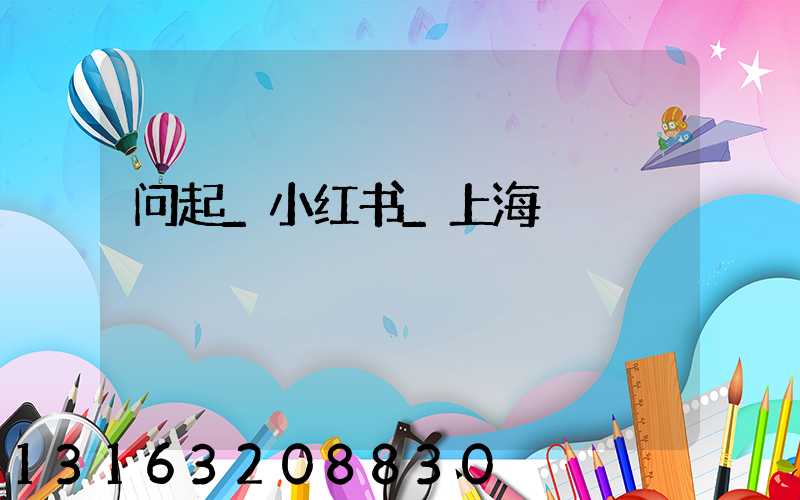 问起_小红书_上海