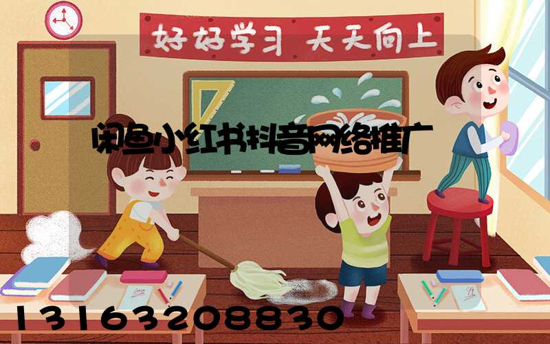 闲鱼小红书抖音网络推广
