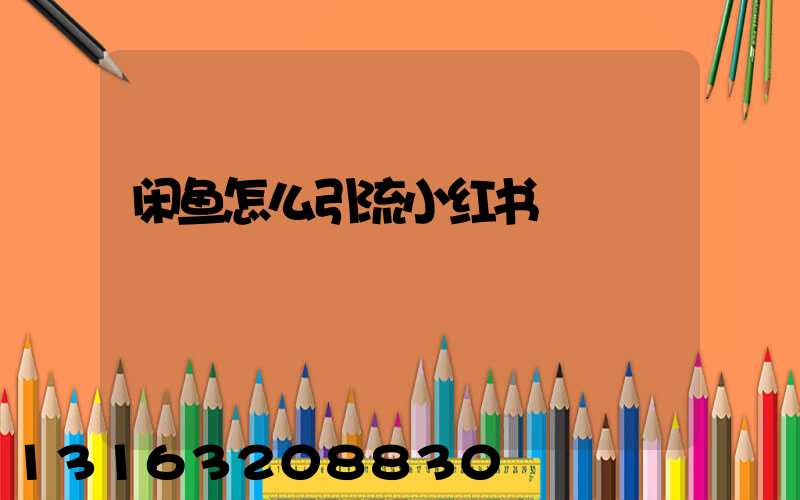 闲鱼怎么引流小红书