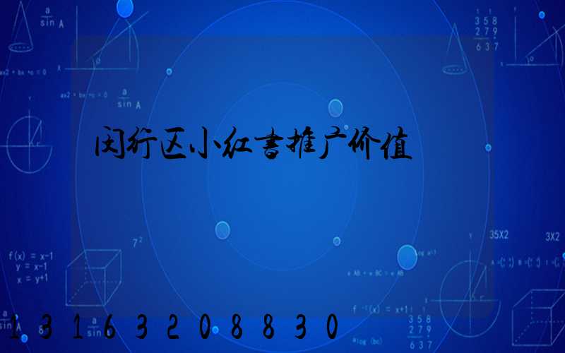 闵行区小红书推广价值