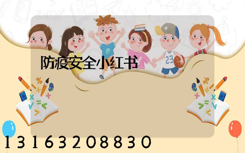 防疫安全小红书