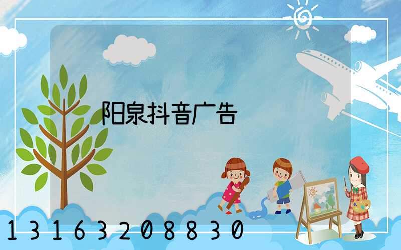 阳泉抖音广告