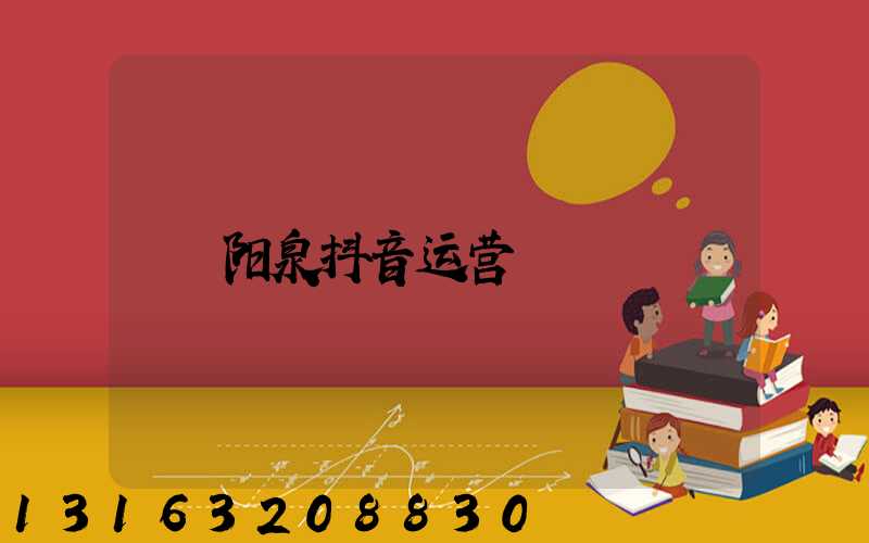 阳泉抖音运营