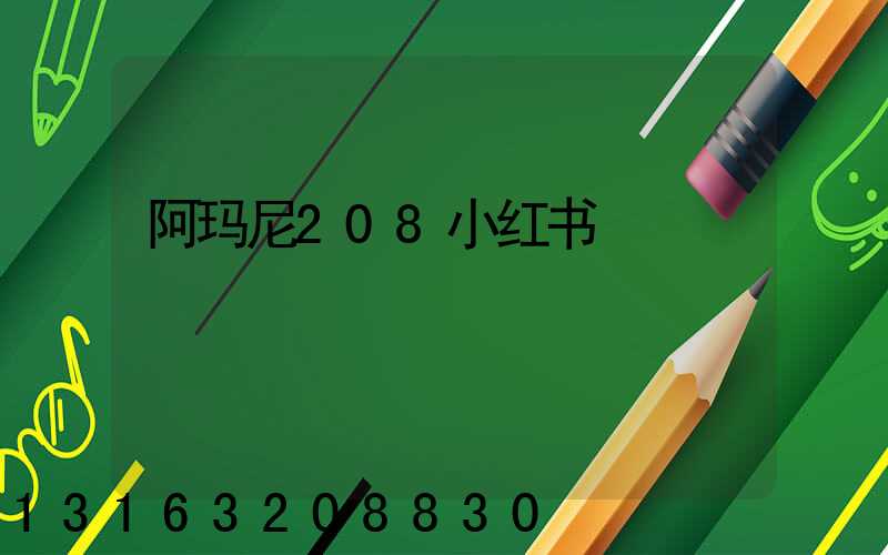 阿玛尼208小红书