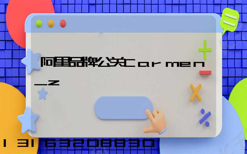 阿里品牌公关Carmen_z