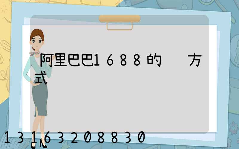 阿里巴巴1688的运营方式