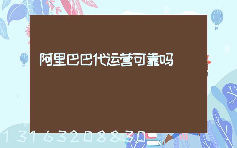 阿里巴巴代运营可靠吗