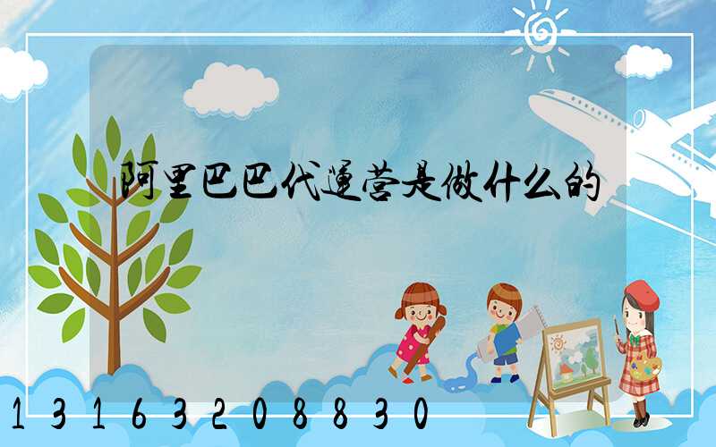 阿里巴巴代运营是做什么的