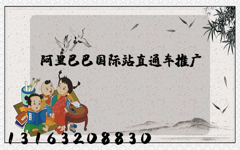 阿里巴巴国际站直通车推广