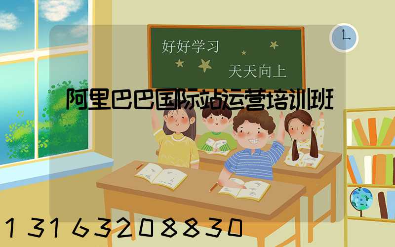 阿里巴巴国际站运营培训班