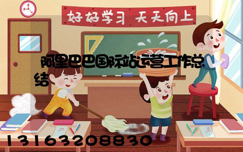 阿里巴巴国际站运营工作总结