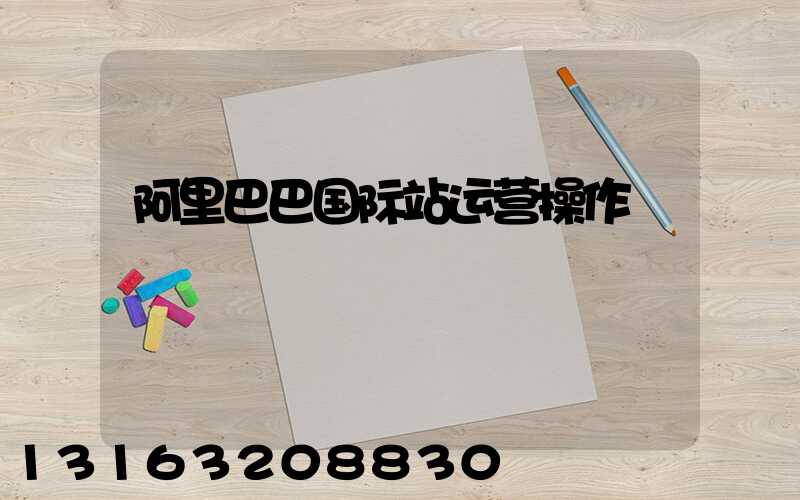 阿里巴巴国际站运营操作