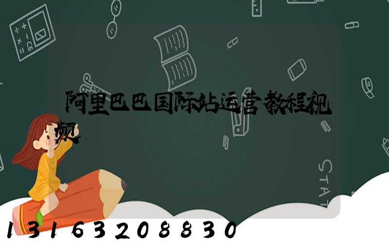 阿里巴巴国际站运营教程视频