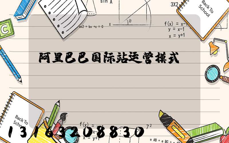 阿里巴巴国际站运营模式