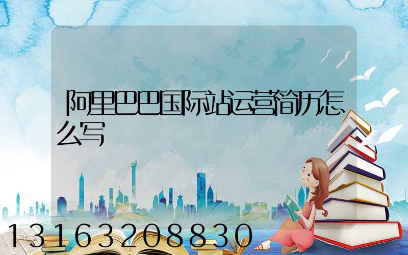 阿里巴巴国际站运营简历怎么写